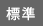 標準